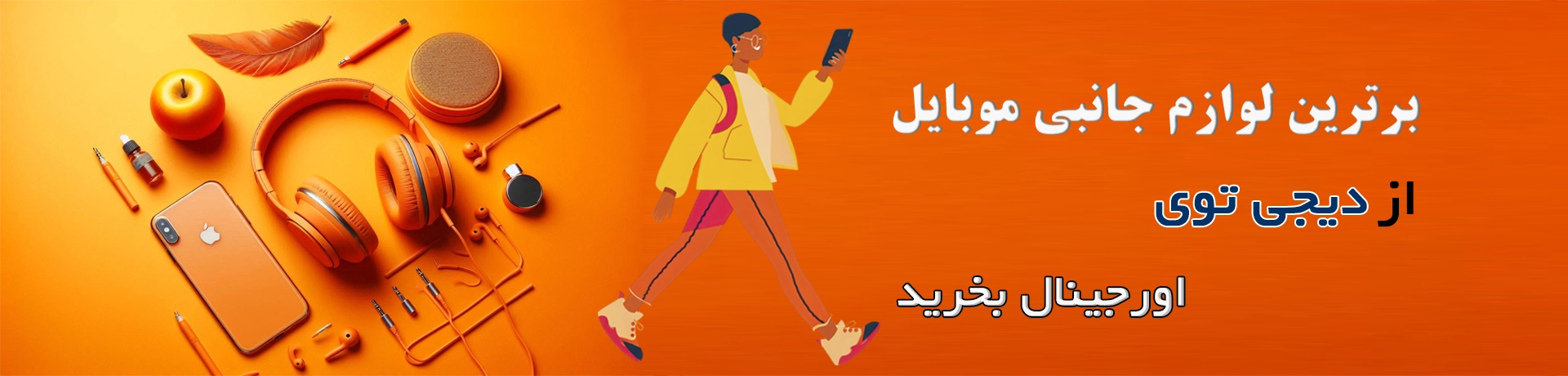 لوازم جانبی موبایل